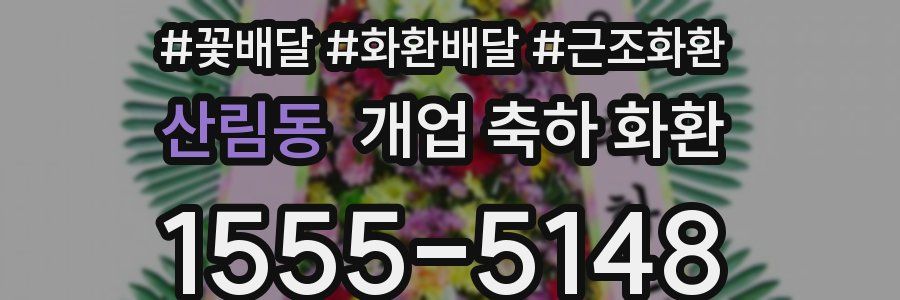 산림동 개업 축하 화환