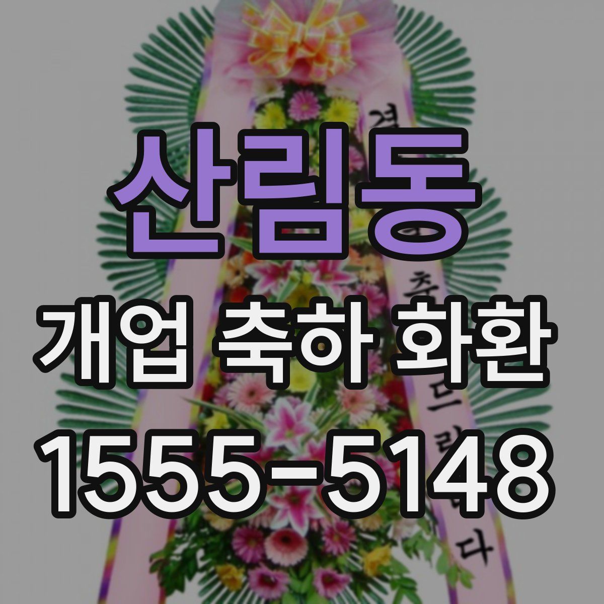산림동 개업 축하 화환
