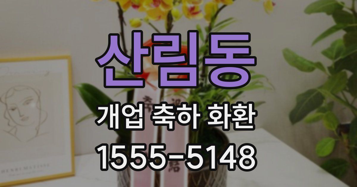 산림동 개업 축하 화환