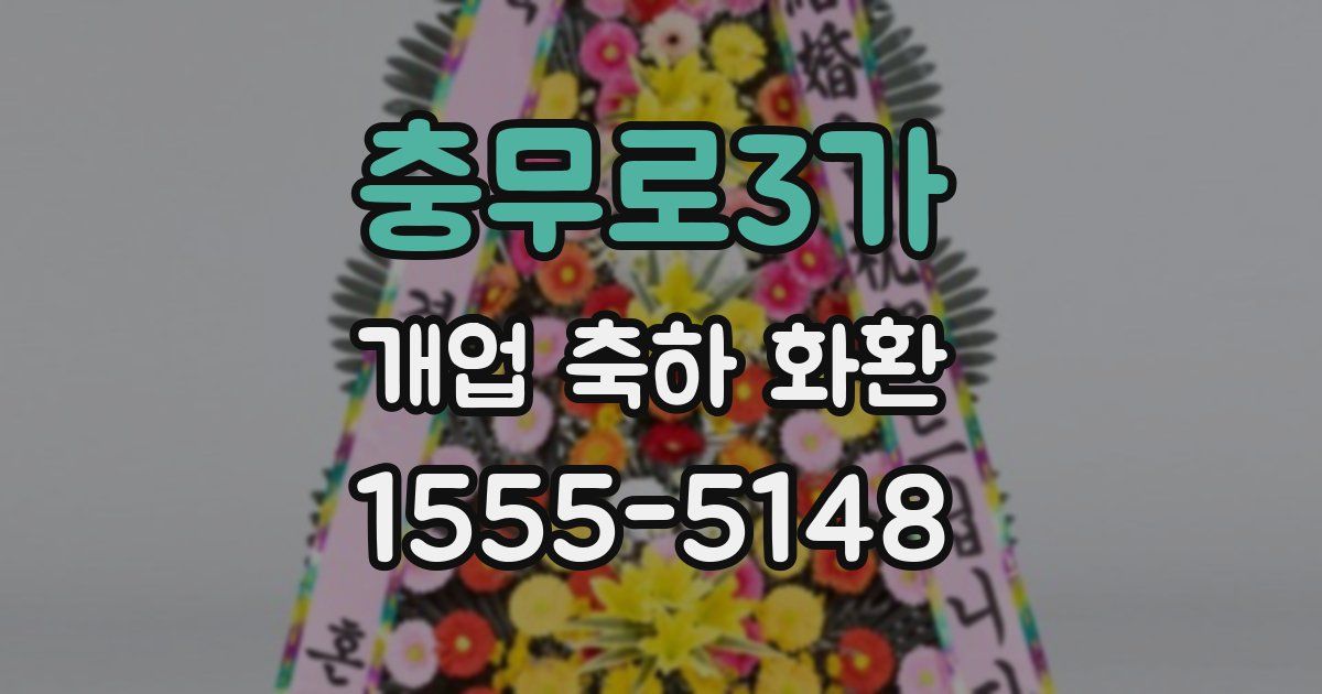 충무로3가 개업 축하 화환