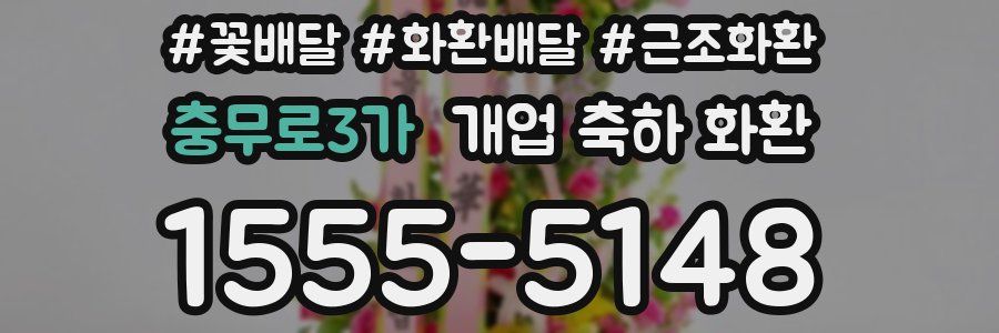 충무로3가 개업 축하 화환