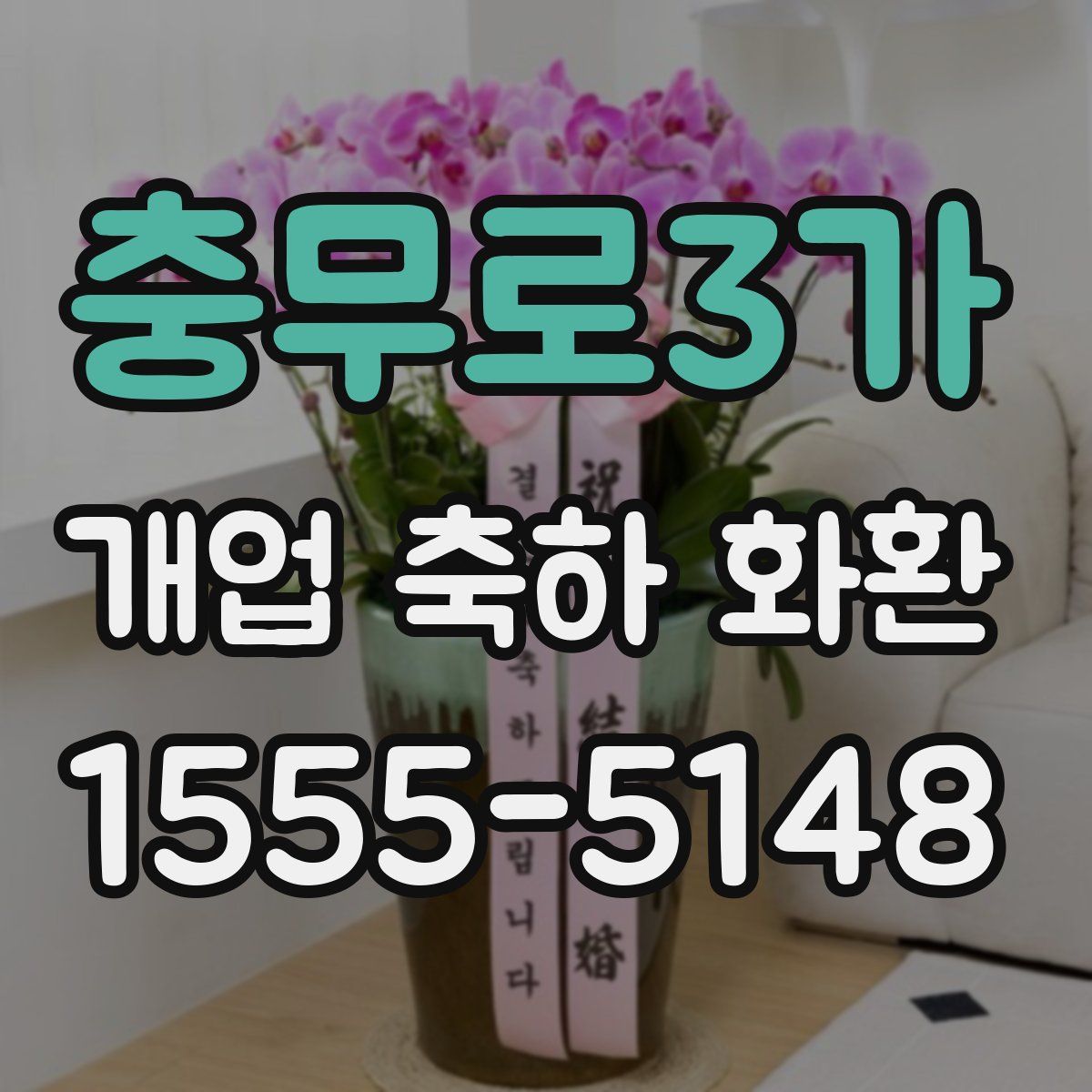 충무로3가 개업 축하 화환