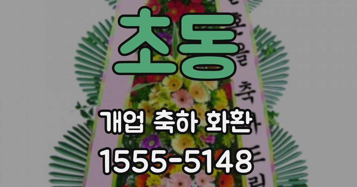 초동 개업 축하 화환