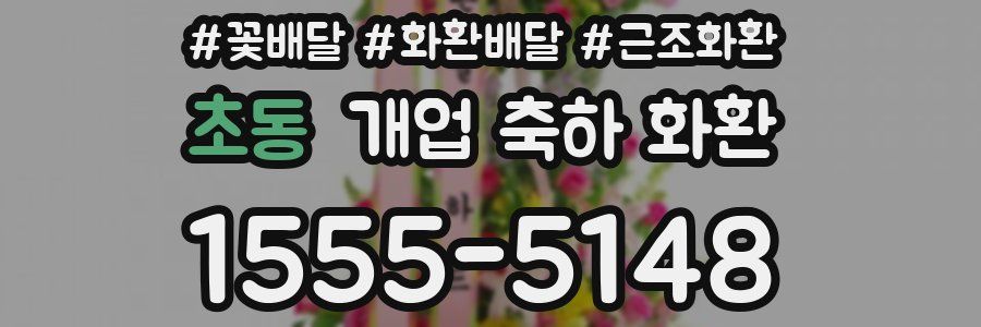 초동 개업 축하 화환
