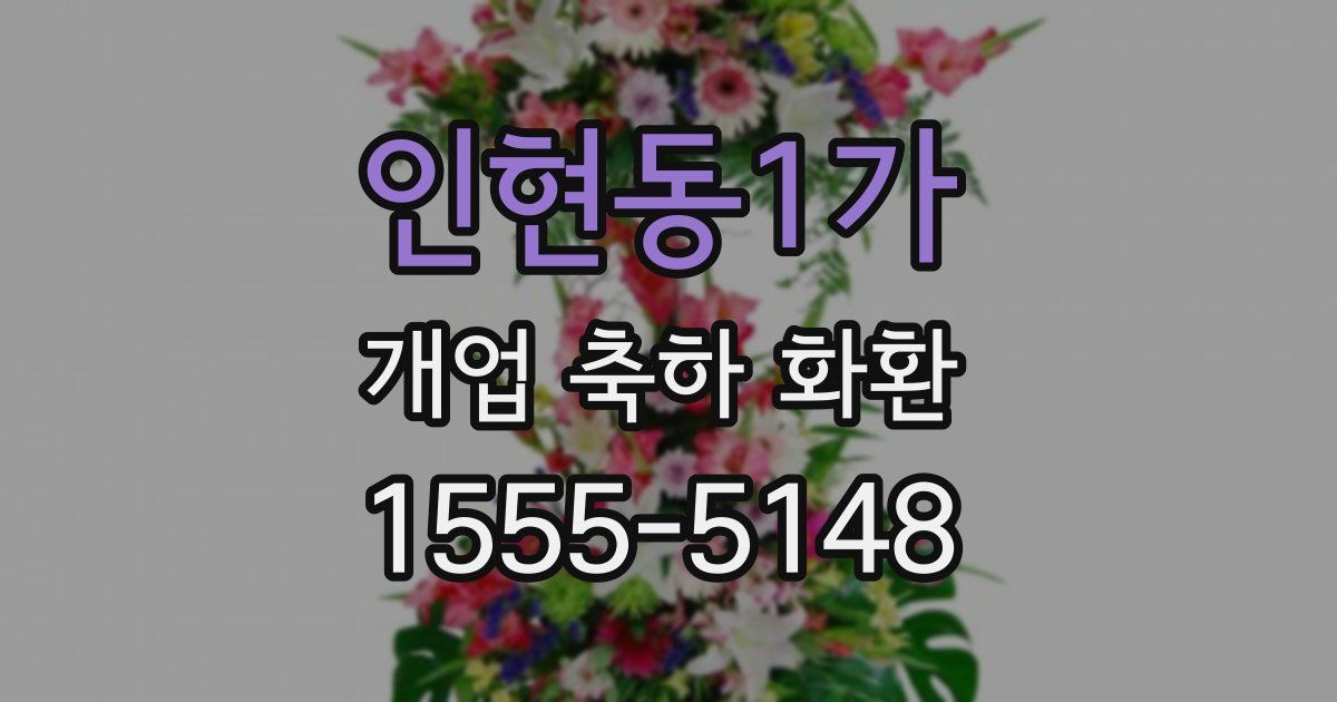 인현동1가 개업 축하 화환