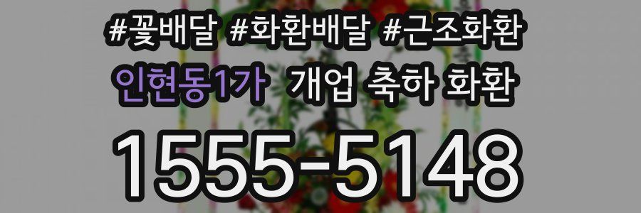 인현동1가 개업 축하 화환