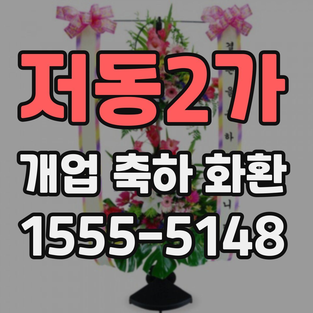 저동2가 개업 축하 화환