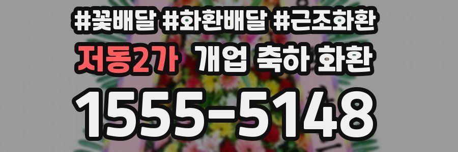 저동2가 개업 축하 화환