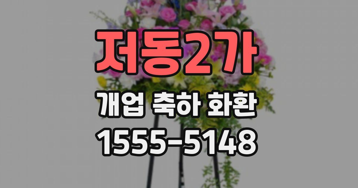 저동2가 개업 축하 화환