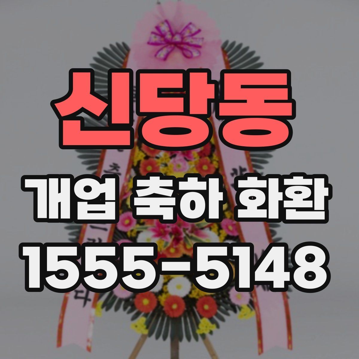 신당동 개업 축하 화환 실속 있게 준비하는 요령