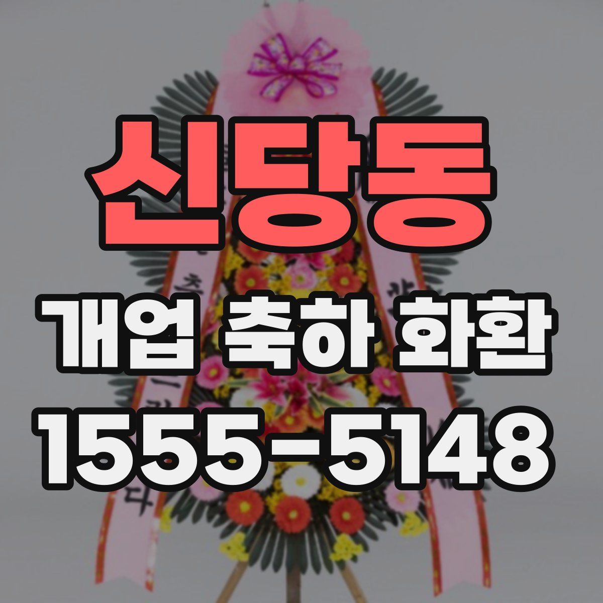 신당동 개업 축하 화환