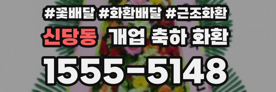 신당동 개업 축하 화환