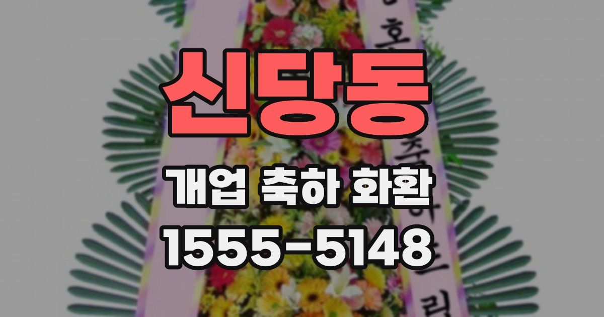 신당동 개업 축하 화환