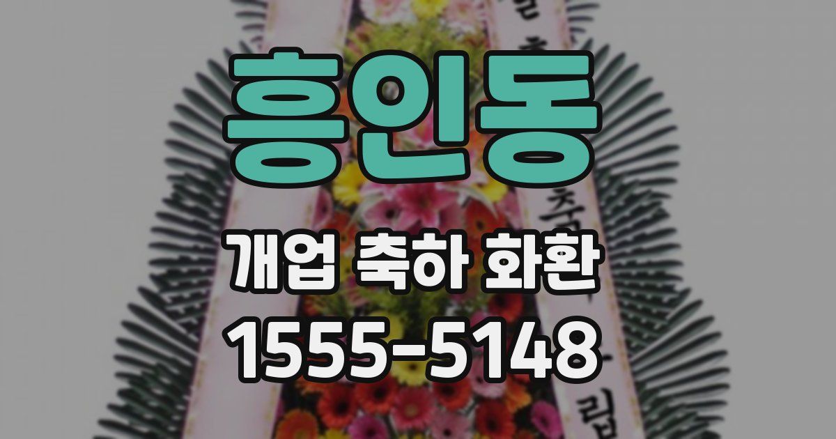 흥인동 개업 축하 화환