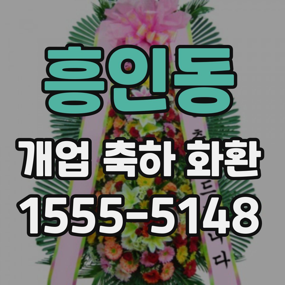 흥인동 개업 축하 화환