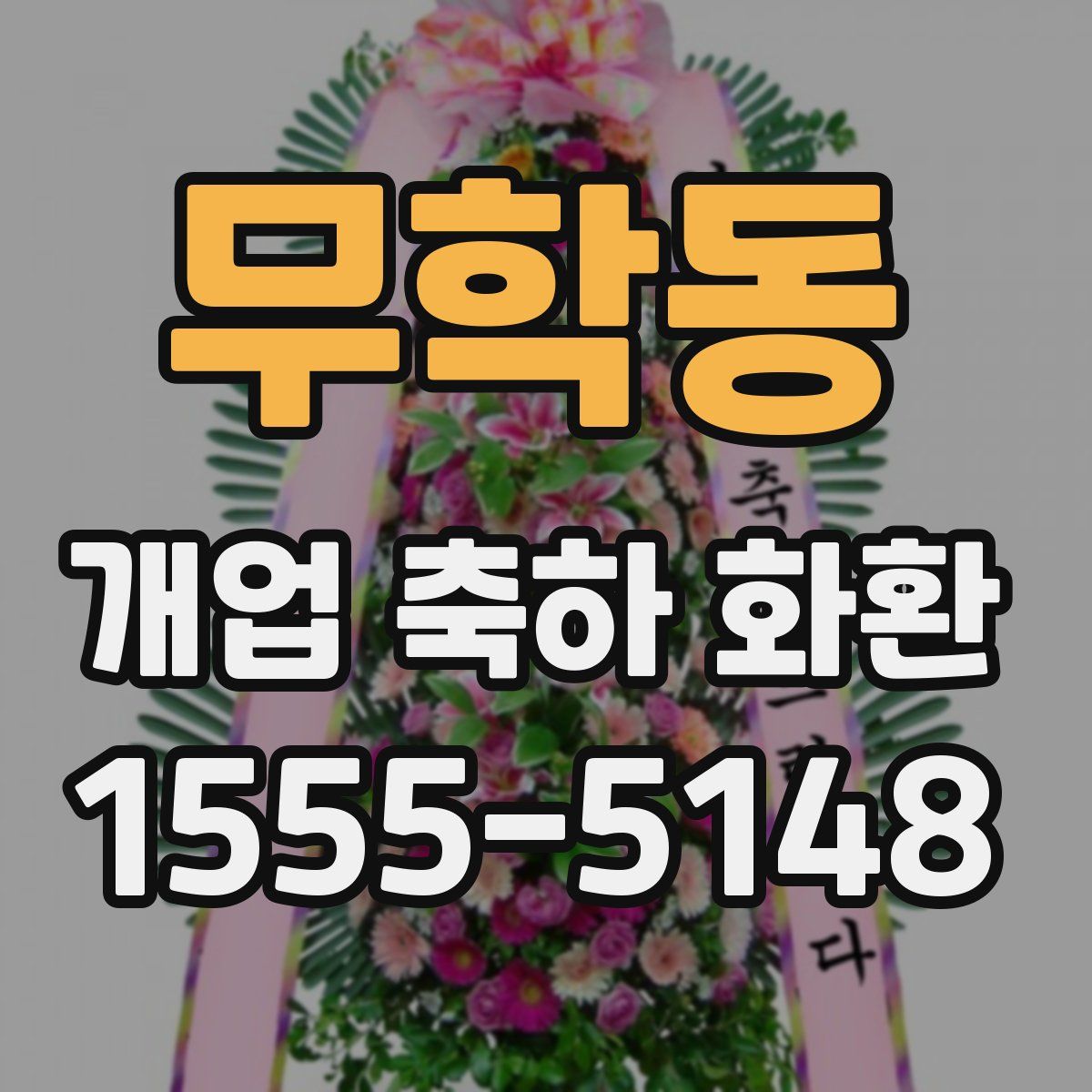 무학동 개업 축하 화환
