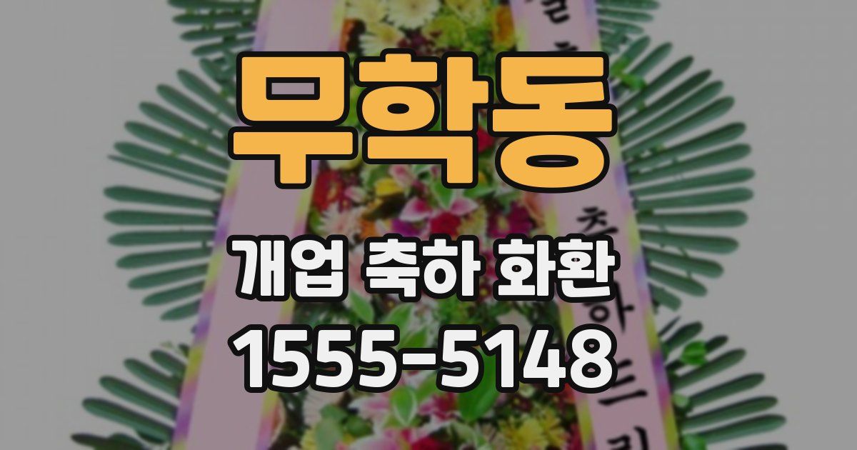 무학동 개업 축하 화환