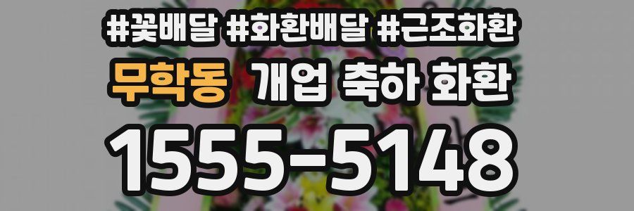 무학동 개업 축하 화환