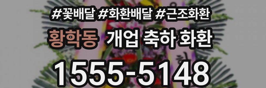황학동 개업 축하 화환