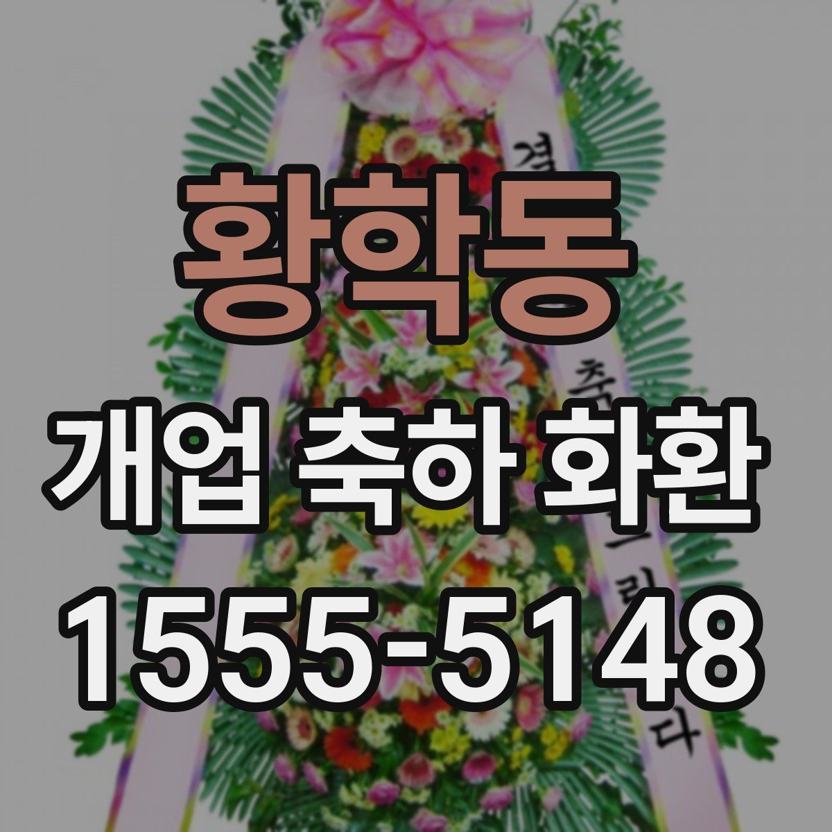 황학동 개업 축하 화환