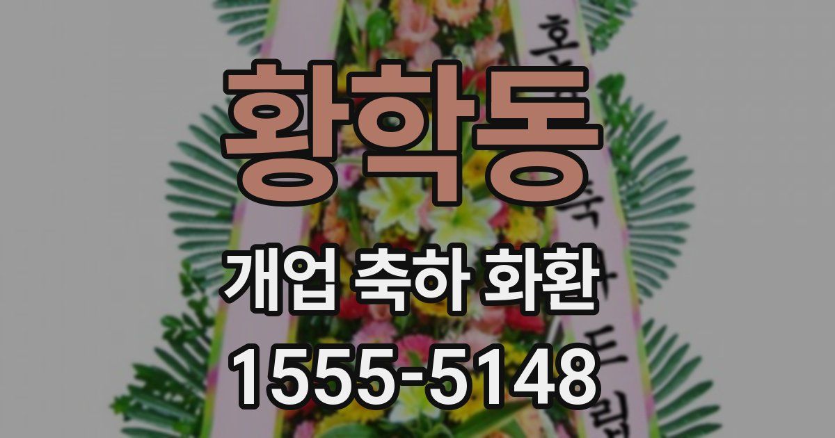 황학동 개업 축하 화환
