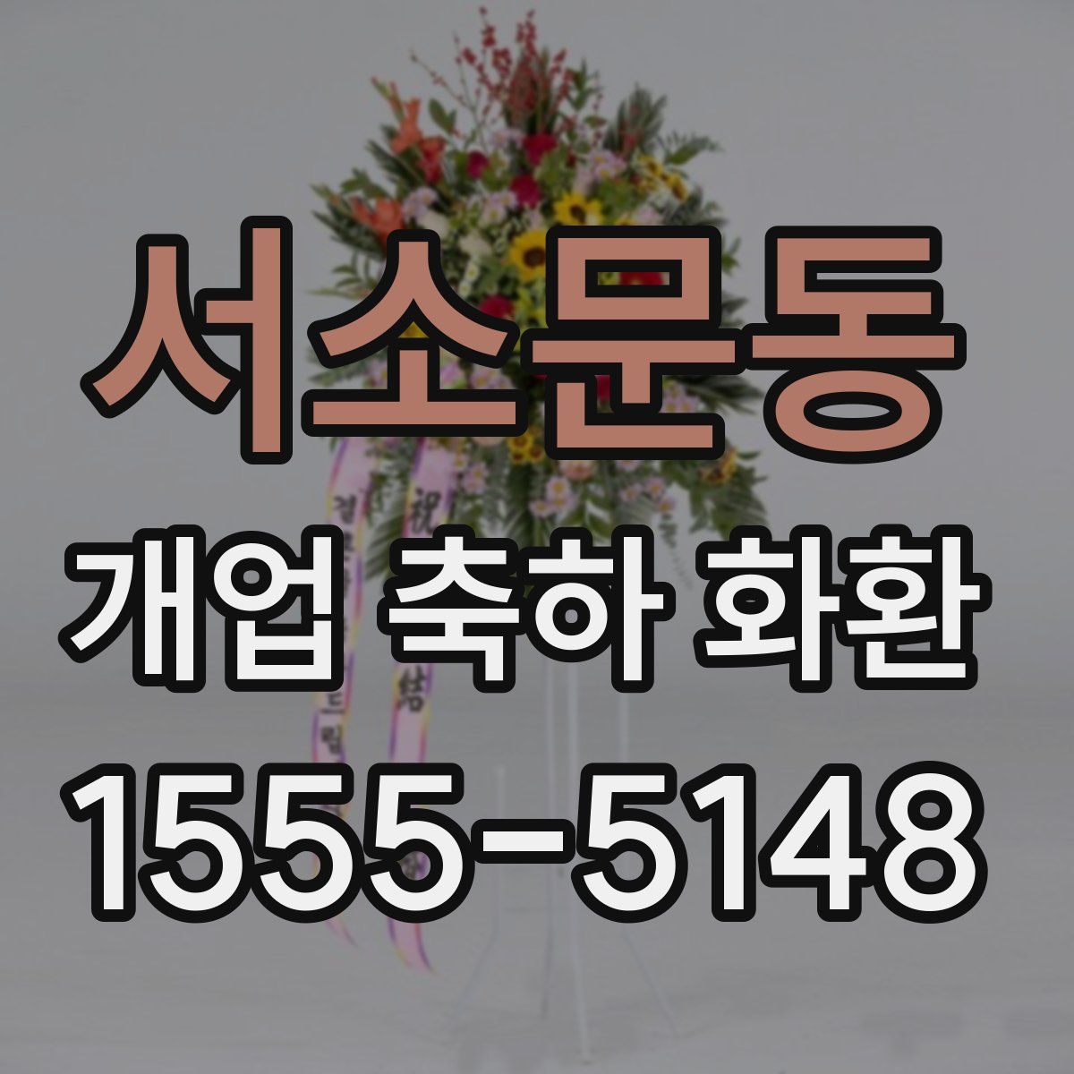 서소문동 개업 축하 화환
