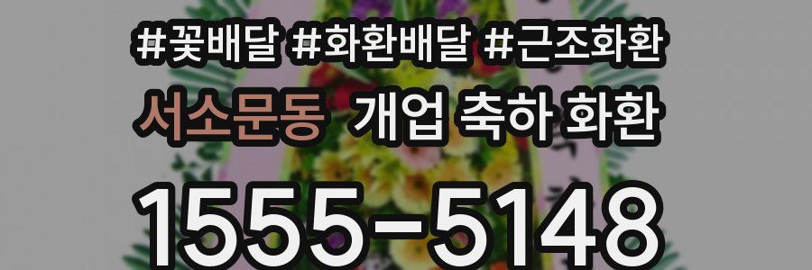 서소문동 개업 축하 화환