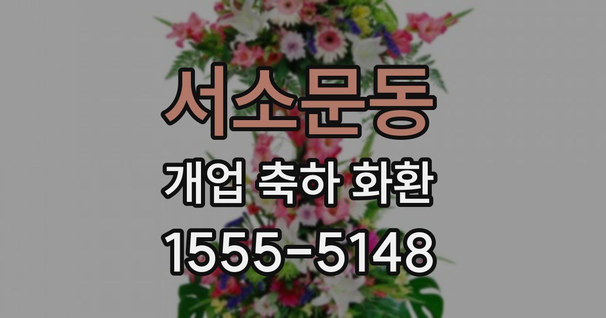 서소문동 개업 축하 화환