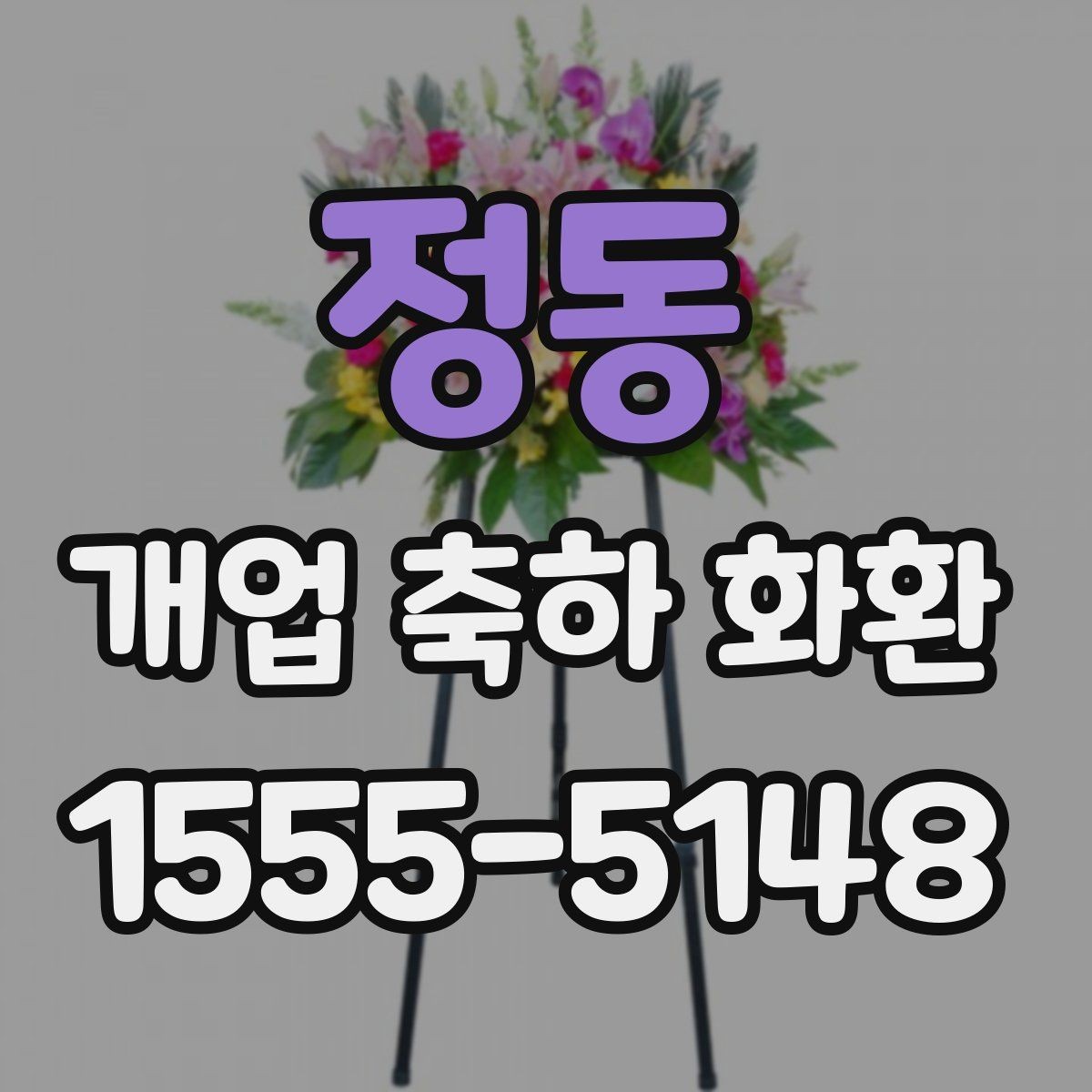 정동 개업 축하 화환 지역 특성에 맞는 주문 방법