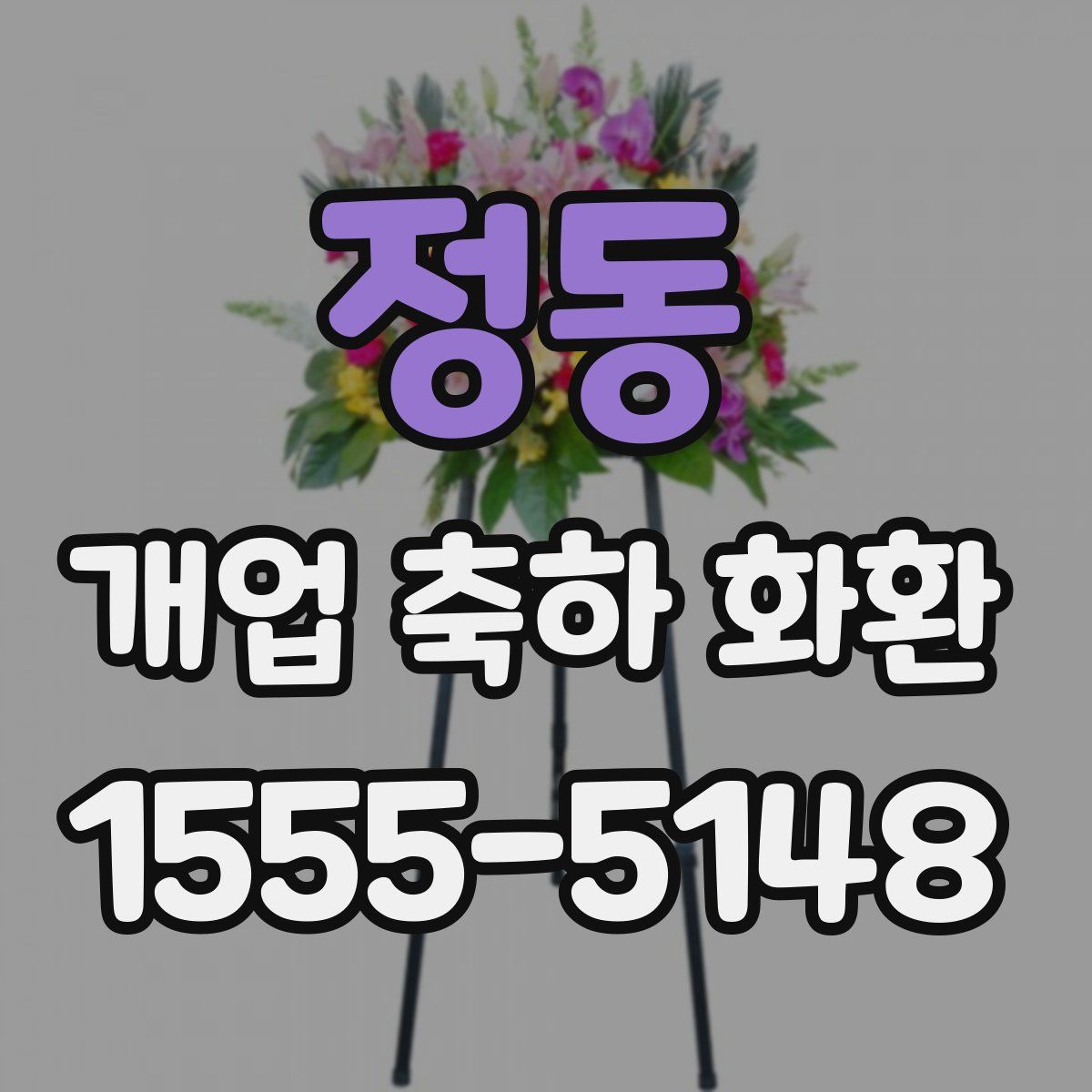 정동 개업 축하 화환