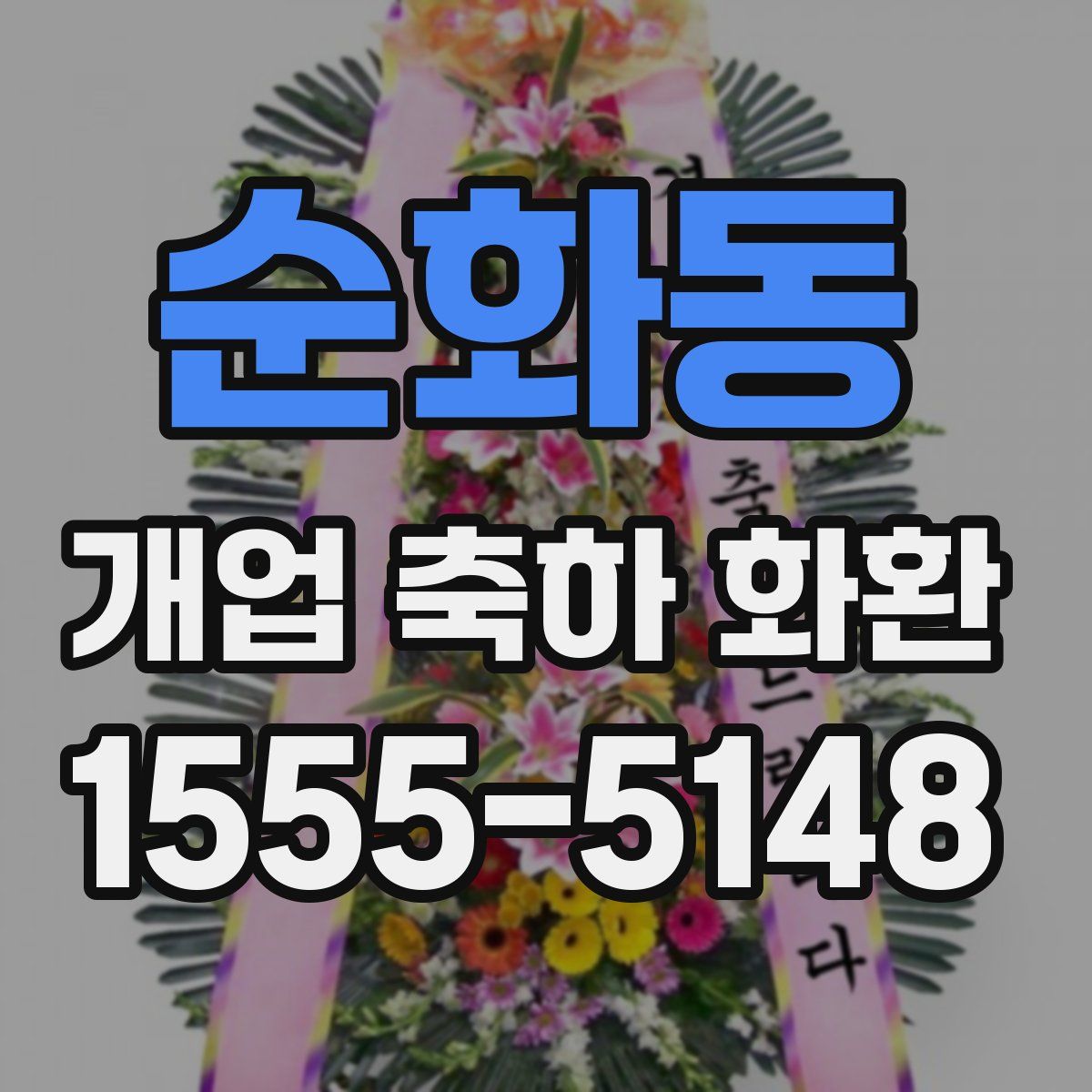 순화동 개업 축하 화환