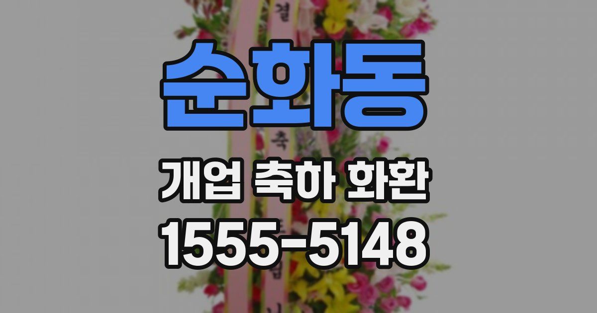 순화동 개업 축하 화환