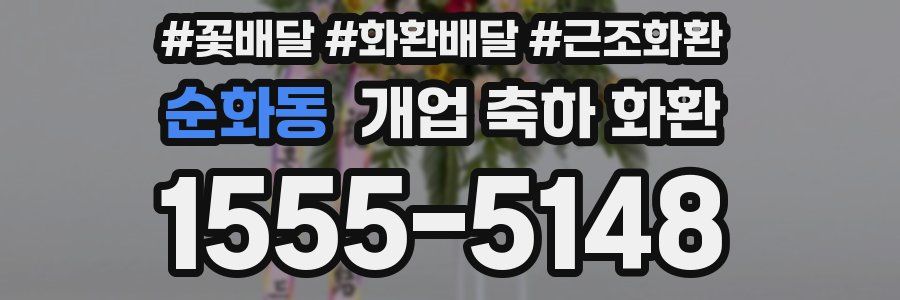 순화동 개업 축하 화환