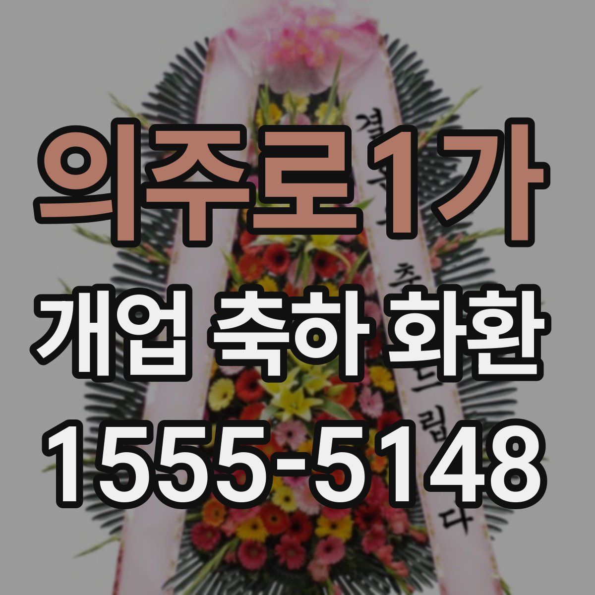 의주로1가 개업 축하 화환