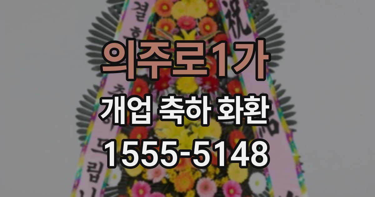 의주로1가 개업 축하 화환