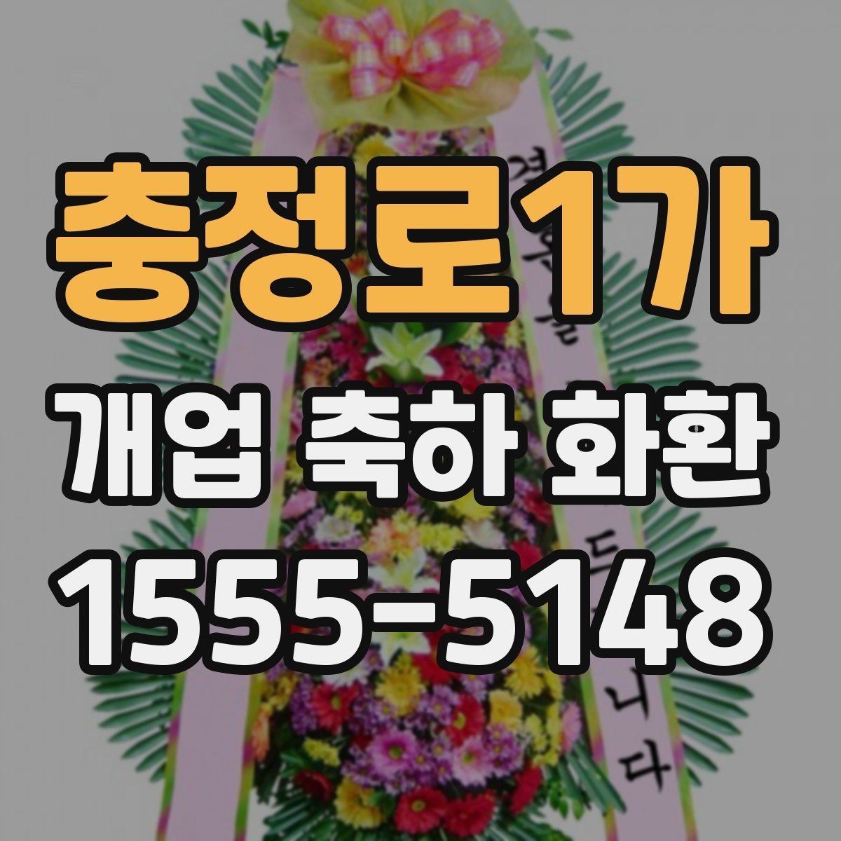 충정로1가 개업 축하 화환 매장 앞 공간에 맞추는 방법
