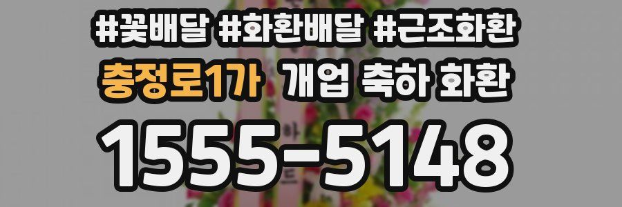 충정로1가 개업 축하 화환