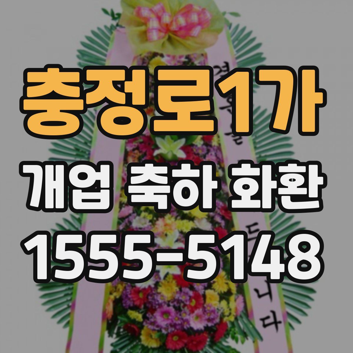 충정로1가 개업 축하 화환