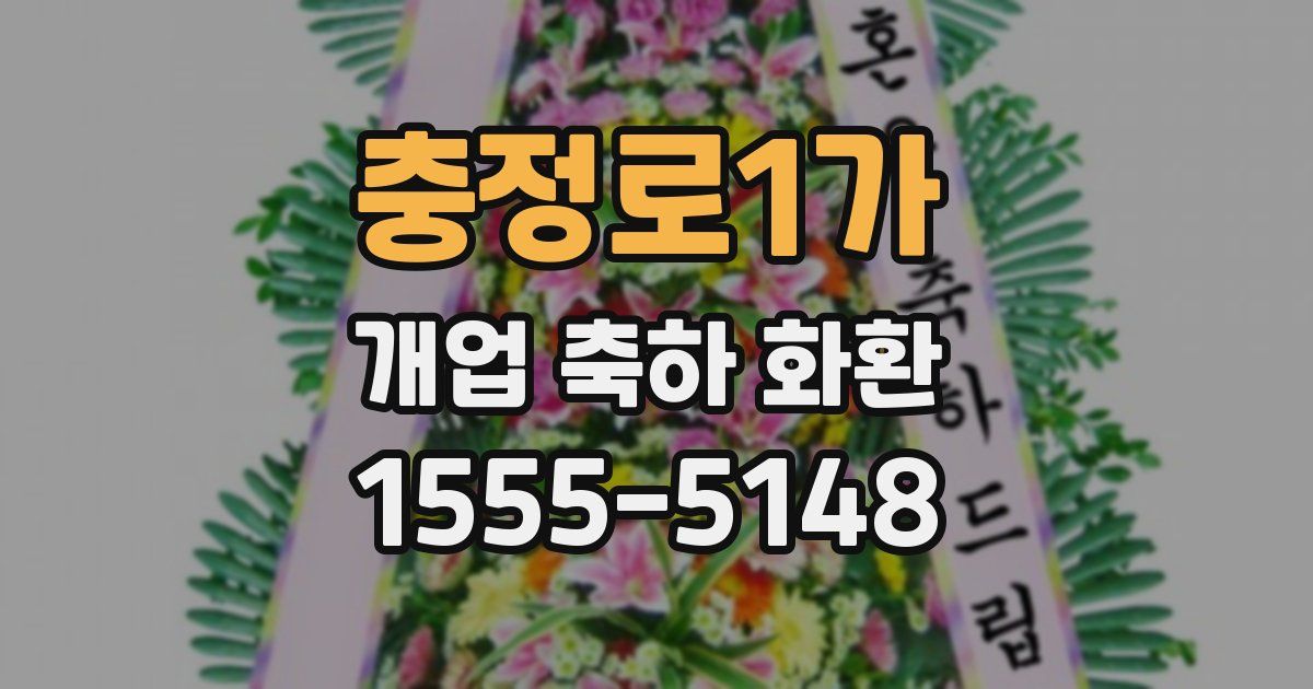 충정로1가 개업 축하 화환
