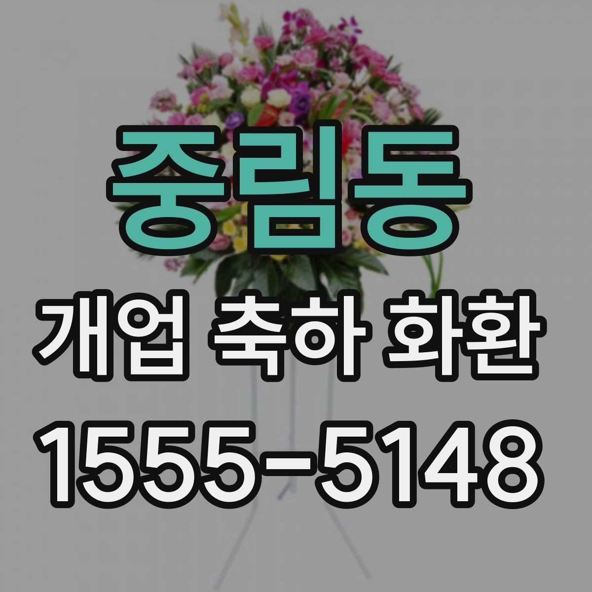 중림동 개업 축하 화환 가격대별 차이 알아보기