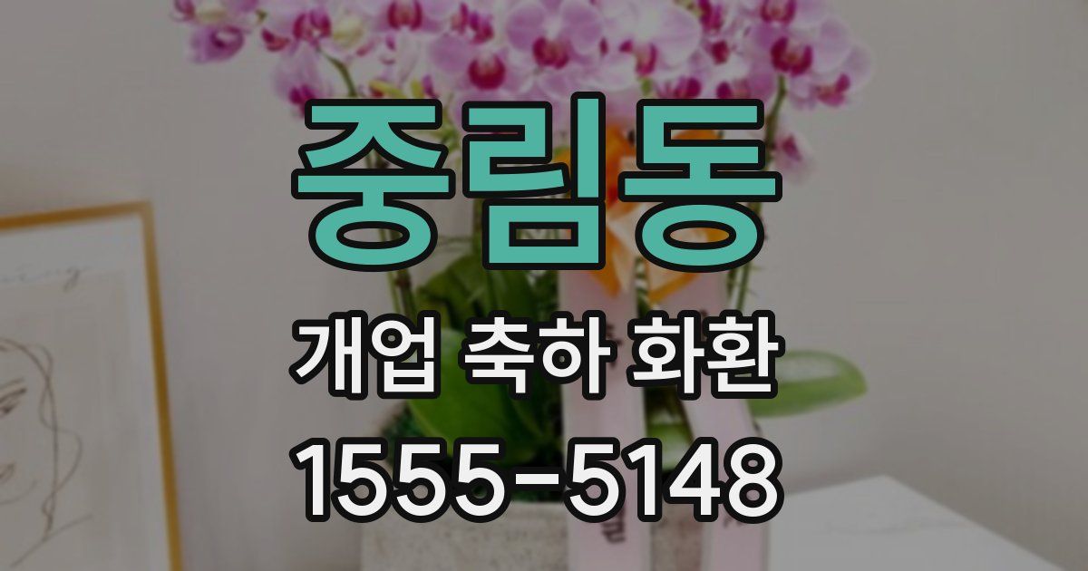 중림동 개업 축하 화환