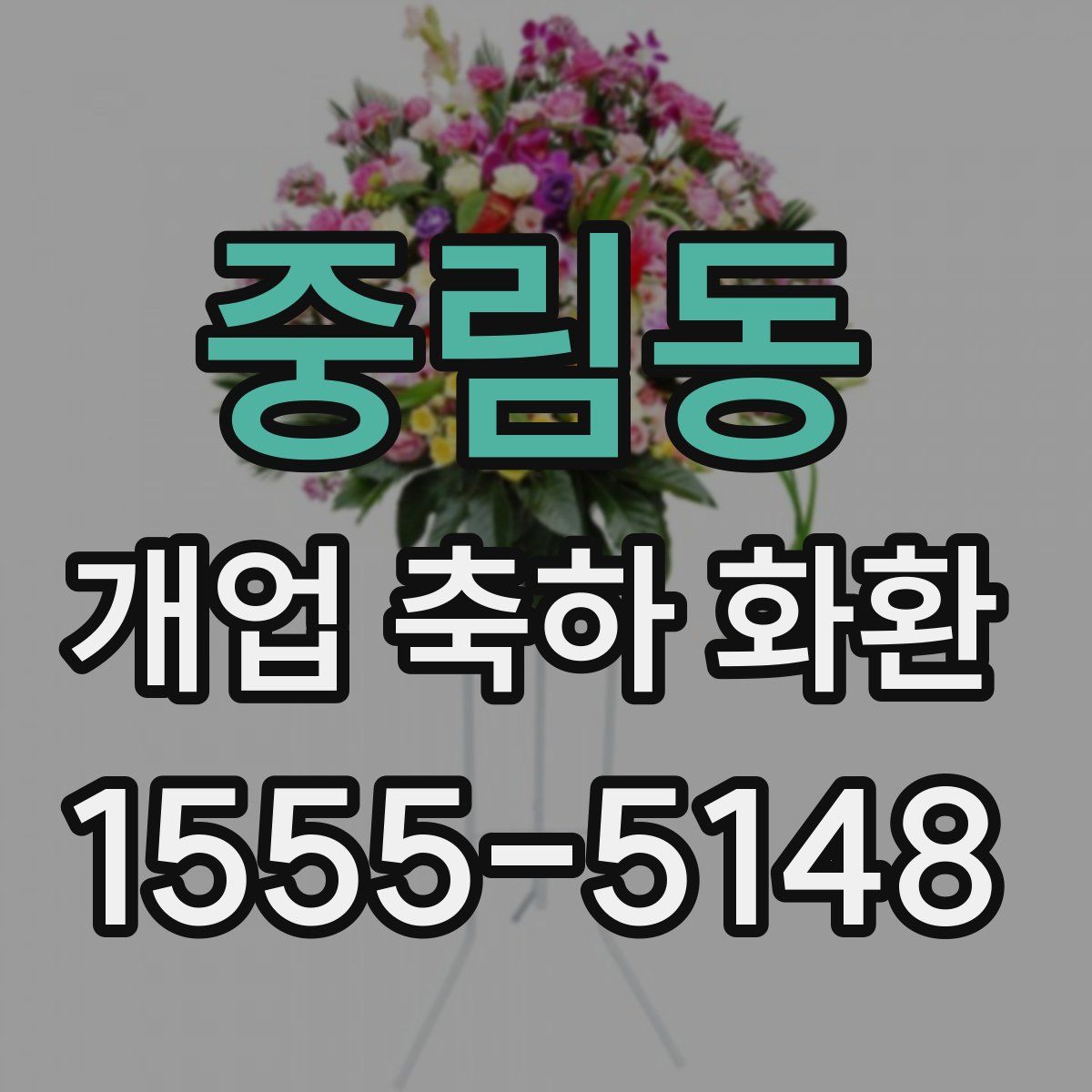 중림동 개업 축하 화환