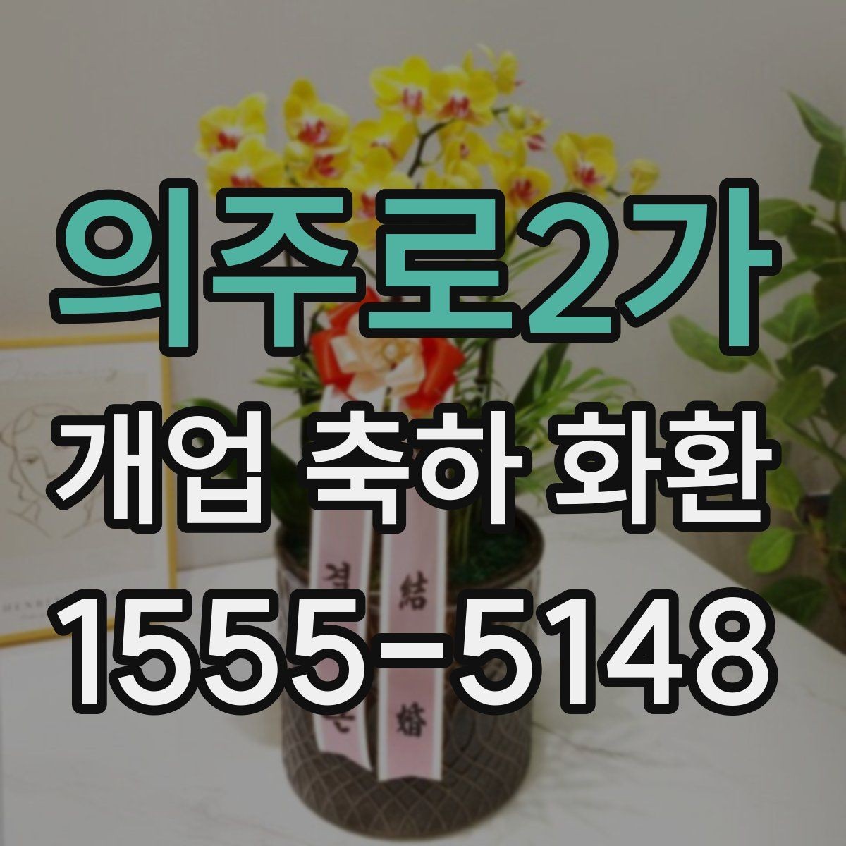 의주로2가 개업 축하 화환 간단하지만 정중하게 보내기