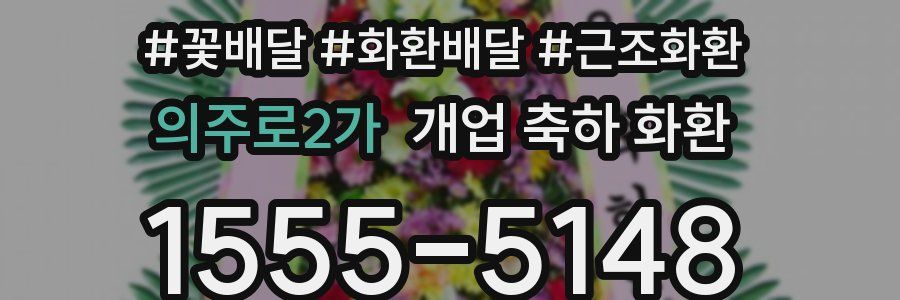 의주로2가 개업 축하 화환