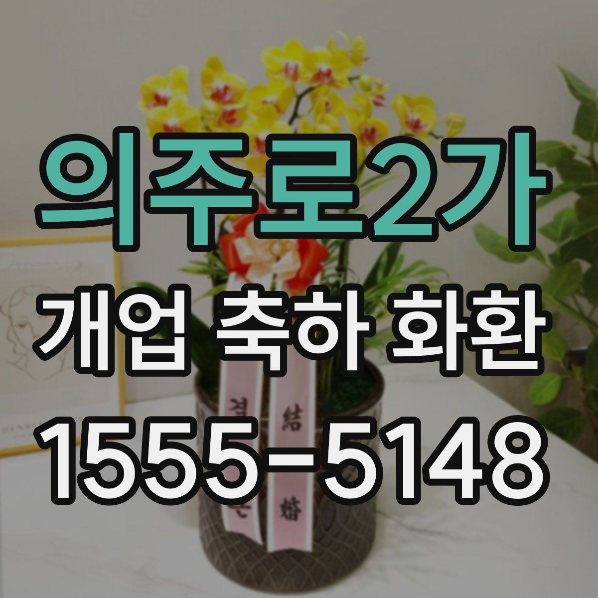 의주로2가 개업 축하 화환