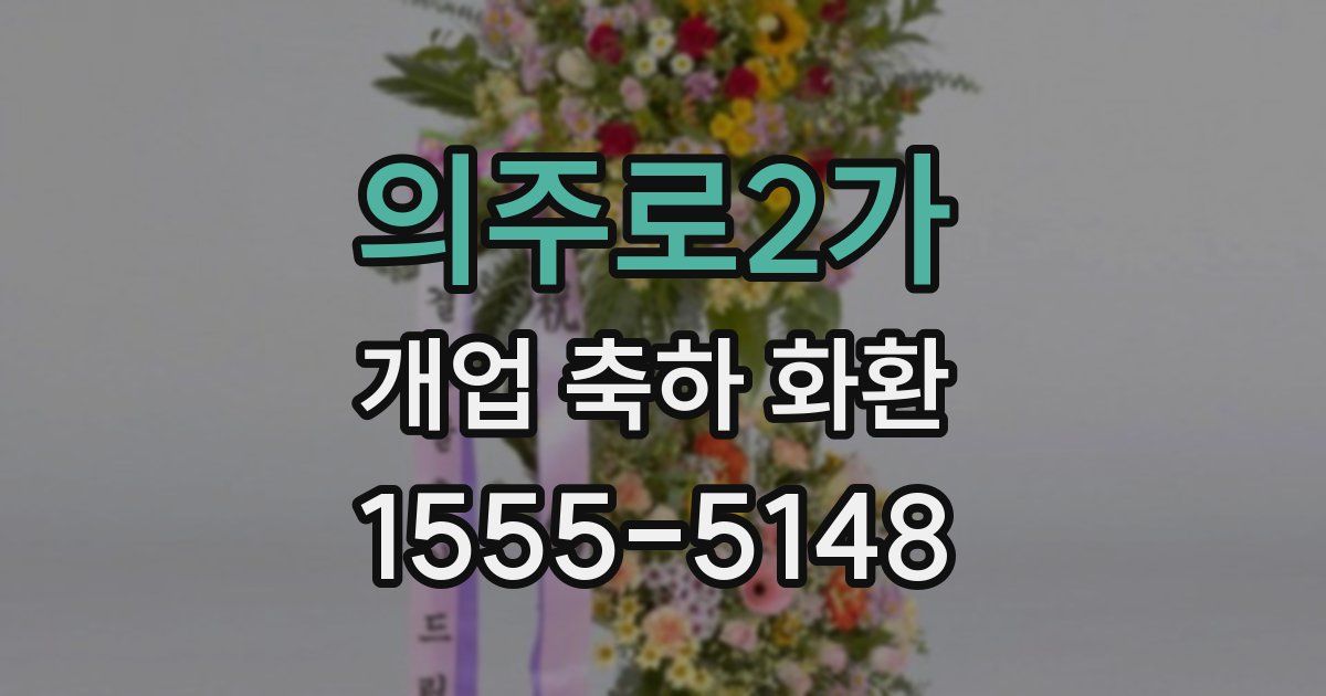 의주로2가 개업 축하 화환