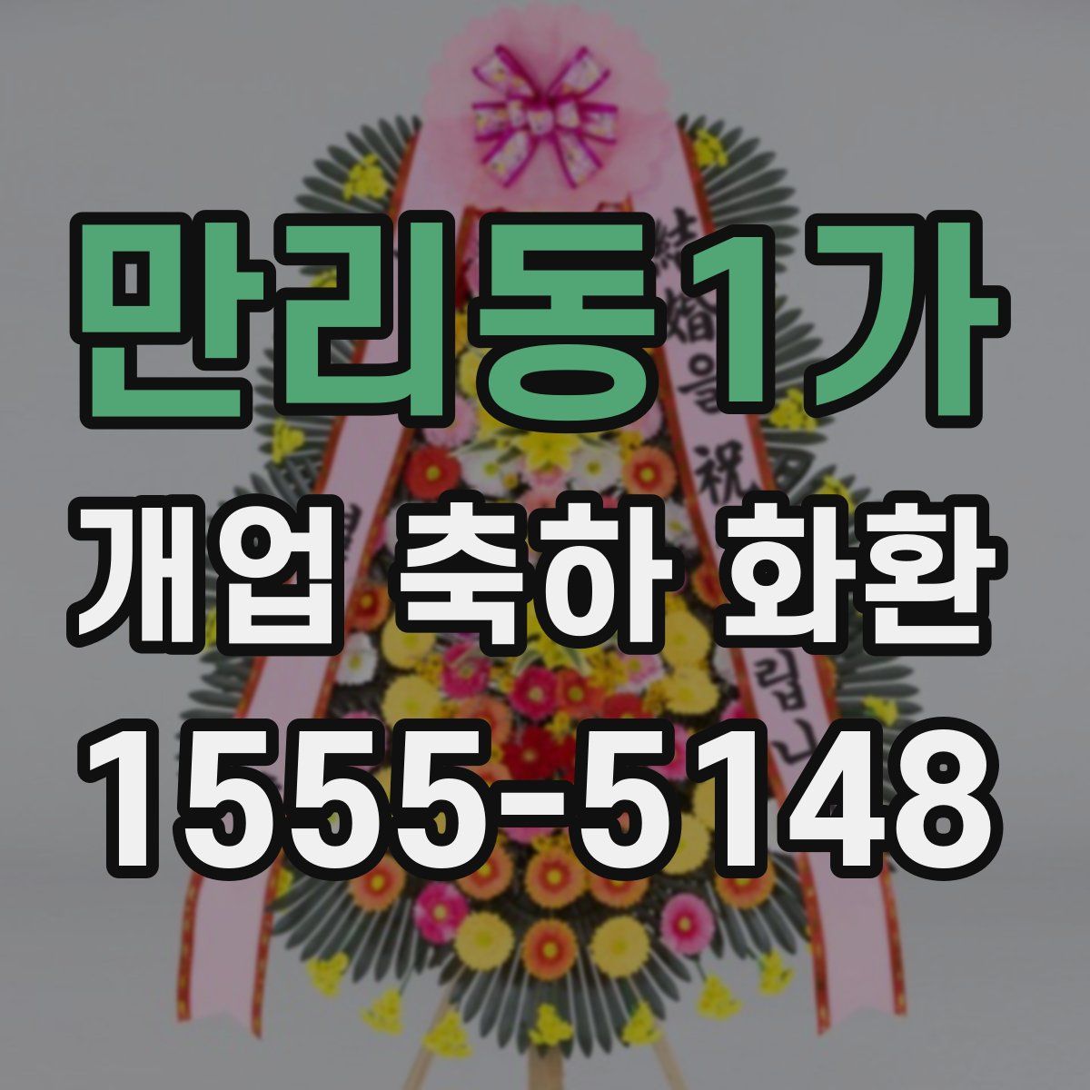 만리동1가 개업 축하 화환