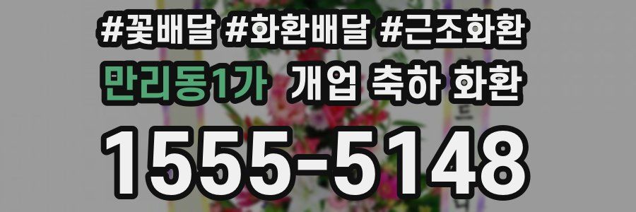 만리동1가 개업 축하 화환