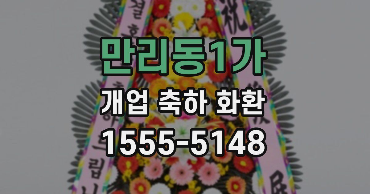 만리동1가 개업 축하 화환