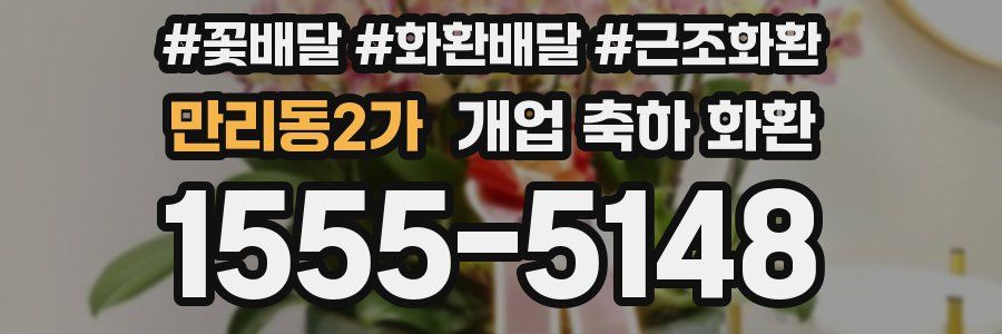 만리동2가 개업 축하 화환
